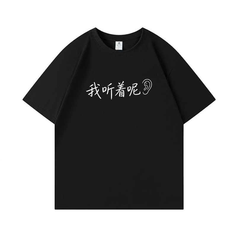 我听着呢 夏季趣味文字短袖T恤男女潮牌宽松纯棉半袖休闲大码衣服