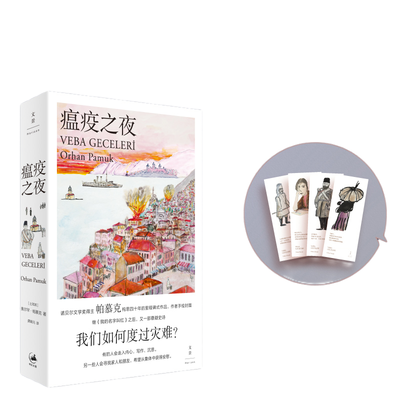 當當【印章版】 瘟疫之夜 諾貝爾文學獎得主帕慕克新作 奧爾罕·帕慕克 外國文學小說世界名著隨筆散文正版暢銷書籍上海人民出版社