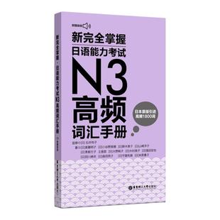 新完全掌握.日语能力考试N3高频词汇手册（附赠MP3音频）