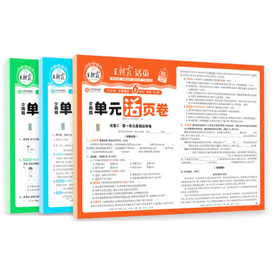 王朝霞活页单元卷小学语数英可选