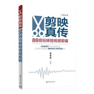 剪映真传88招玩转短视频剪辑富索索正版零基础剪映短视频创作实战指南从入门到精通手机短视频制作抖音快手小红书软件图像处理书籍