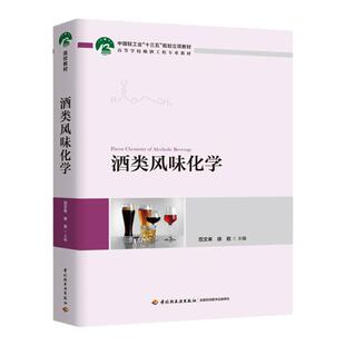 教材.酒类风味化学中国轻工业十三五规划教材 高等学校酿酒工程专业教材范文来徐岩主编1版4印次最新印刷2025首印2020发酵工业大学