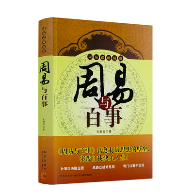 周易与百事 杜新会 奇门遁甲实战应用  中国数术神秘文化一卦多断 周易学经典书籍 易经书籍 新星出版社