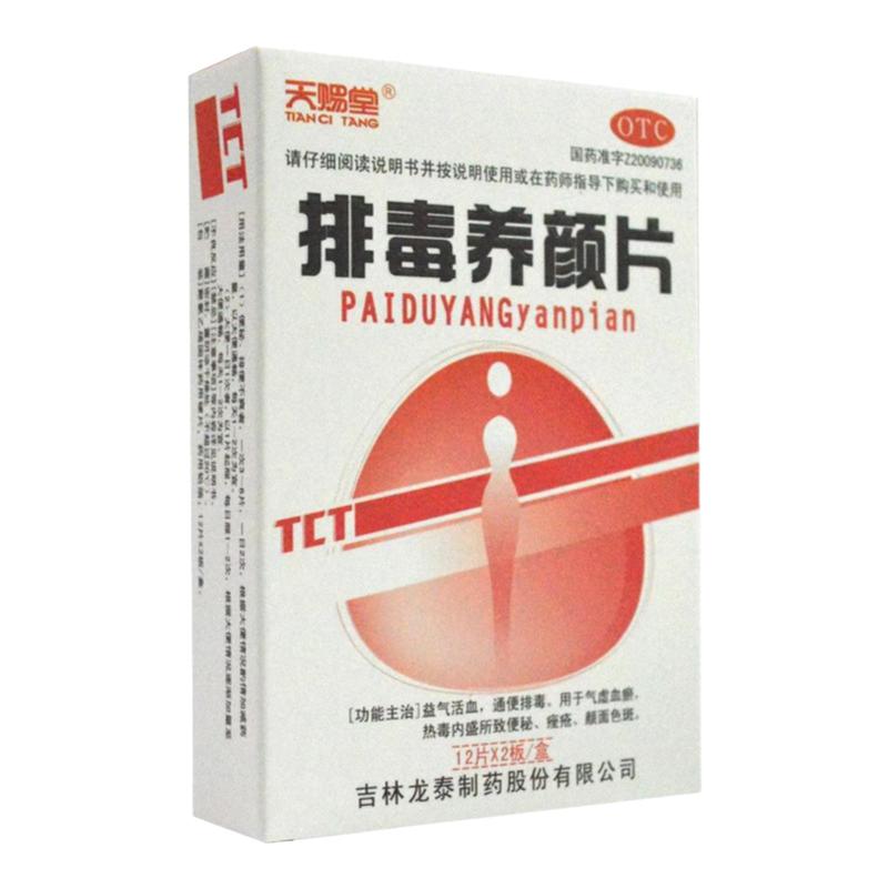 【天赐堂】排毒养颜片0.4g*24片/盒