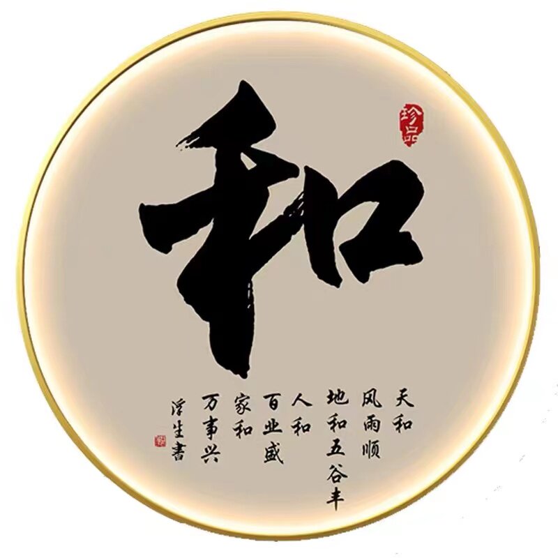字画办公室书法圆形灯画中古风