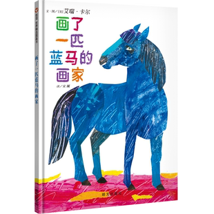 【信谊图书旗舰店】【学校推荐】画了一匹蓝马的画家硬壳艾瑞·卡尔绘本儿童宝宝3-4-6周岁幼儿园绘本故事书硬皮硬壳绘本亲子阅读