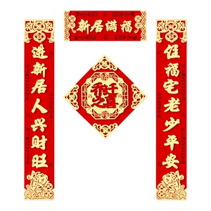 乔迁之喜磁吸对联新居装饰大门福字门贴礼物搬家入宅仪式用品大全