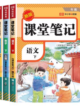 2026新版小学课堂笔记练习册