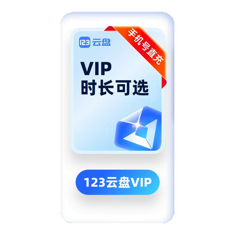 123云盘会员 3/5/10年卡 VIP20TB存储容量不限速网盘相册资源备份