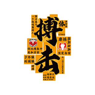 搏击馆墙面装饰武术体能背景文化散打跆拳道广告海报贴纸挂画打卡