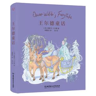 正版 王尔德童话 经典童话 外国儿童文学 6至12岁小学生课外阅读书 小学生阅读书籍 奥斯卡王尔德全集的书课外读物奇遇经典文库