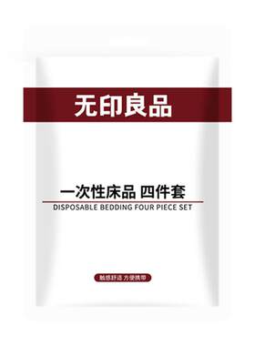 无印良品A类一次性床上四件套被套枕套住酒店用床单被罩旅行床品