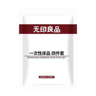 无印良品A类一次性床上四件套被套枕套住酒店用床单被罩旅行床品