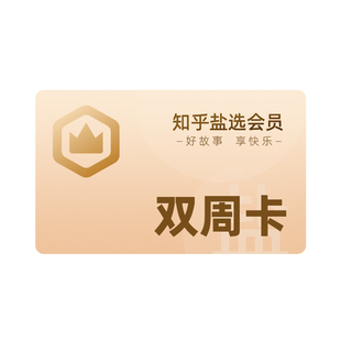 【双周卡】知乎盐选会员会员双周卡14天知乎盐选VIP会员