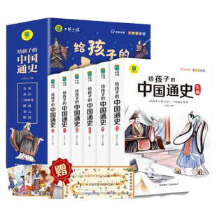 当当网正版童书 给孩子的中国通史全6册有声伴读赠中国历史朝代图中小学生课外读物中华上下五千年史记写给小学生的中国历史阅读书