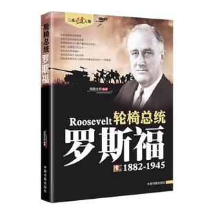 罗斯福传正版 二战风云人物世界军事政治人物第二次世界大战记录历史军事美国二战总统人物传记故事 二战人物传记畅销书籍排行榜