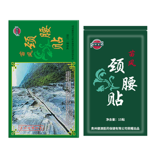 贵州兴德澳苗风颈腰贴药膏贴剂15贴