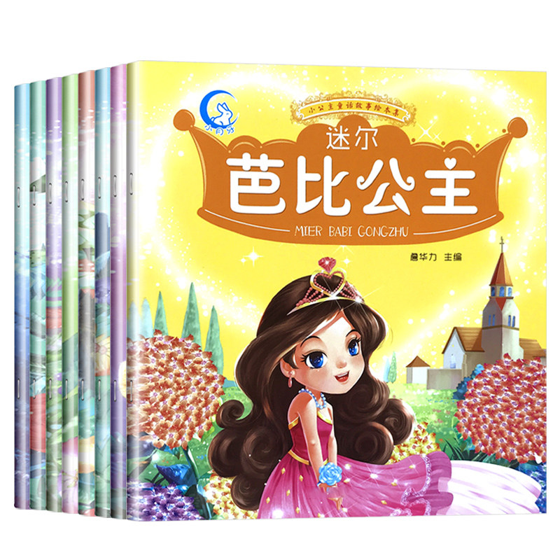 故事书女孩小公主儿童绘本