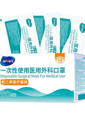 海氏诺医用外科口罩灭菌级