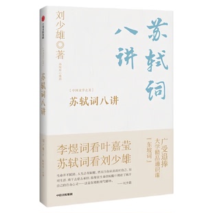 苏轼词八讲 大学精品通识课 东坡词 中国文学古诗词文化书籍