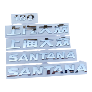 上汽桑塔纳上海大众SANTANA后数字标尾箱部字母替换180车标贴1.6