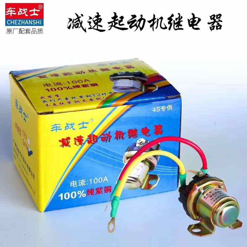 12伏/24v大功率汽车起启动机继电器减速马达改装加装起动机继电器