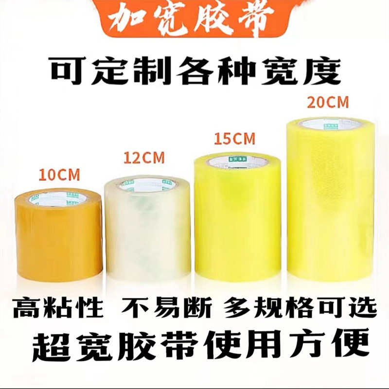透明胶带加宽大号8厘米宽10/12cm20公分25/30/35打包50超宽45胶布