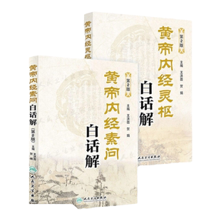 人卫正版 黄帝内经素问白话解+灵枢经白话解 第2二版 黄帝内经素问灵枢经原文版译注释按语中医四大自学入门书籍王洪图贺娟