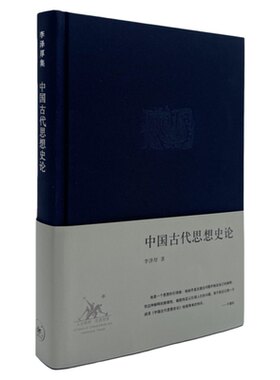 中国古代思想史论李泽厚三联书店
