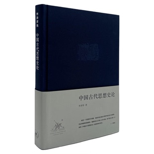 中国古代思想史论 李泽厚 著 文化心理结构 审美天地境界 三联书店旗舰店