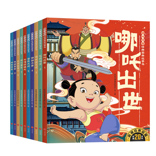 哪咤绘本哪吒传奇经典图画故事书漫画书全套21册中国传统动画故事3-6-8岁一二三年级小学生课外阅读哪咤闹海封神榜漫画图画书