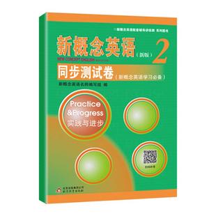 新概念英语2同步测试卷 新概念英语第二册配套试卷 新概念2教材配套卷子 新概念英语学生用书自学配套讲练测试卷 扫码听音频含答案
