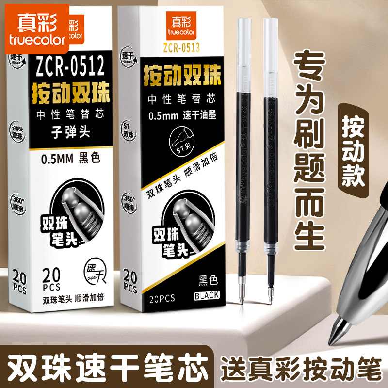 真彩双珠速干ST刷办公芯笔芯题替按动初芯替专用头高中生黑蓝红