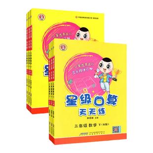 2026新版 星级口算天天练人教版一二年级三四五六年级上册下册 荣德基教材同步专项训练题 数学口算心算速计算题小达人星际天天练