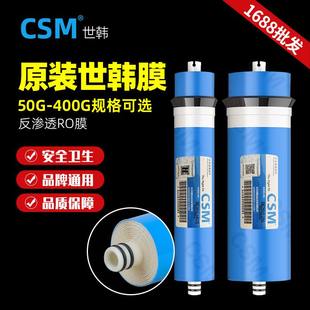 世韩RO膜滤芯CSM厨房配件通用过滤反渗透家用50G75G400G净水器