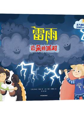 3-6岁雷雨云朵派对天气奥秘知道