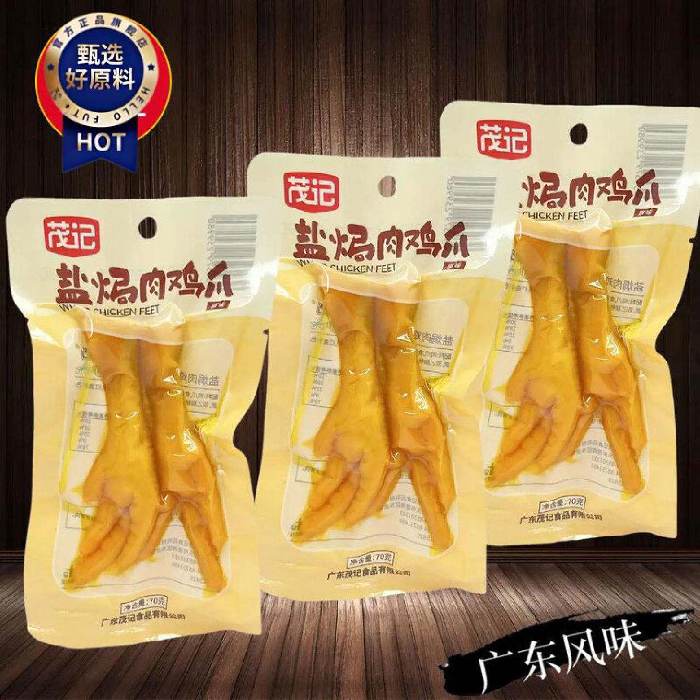 茂记盐焗肉鸡爪70g独立包装开袋即食办公休闲食品小吃解馋下饭菜