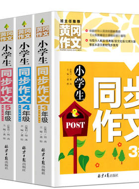 小学生同步作文书大全 三年级四年级五年级六年级黄岗作文 分类满分优秀作文素材积累大全好词好句好段优秀范文范本写作文技巧书籍