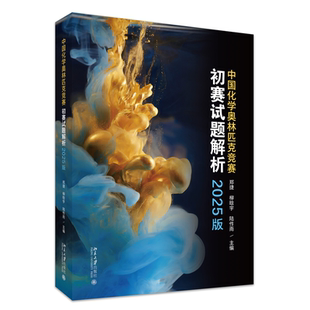 中国化学奥林匹克竞赛初赛试题解析（2025版）郑捷，柳晗宇，陆作雨 主编中学教辅北京大学出版社凤凰新华书店旗舰店