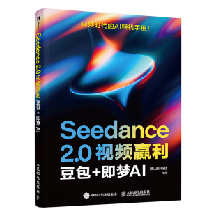 Seedance 2.0视频赢利:豆包+即梦AI官方正版2026解锁AI赚钱新风口一部手机开启变现之路零成本起步视频教学案例素材文件落地实操