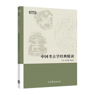 中国考古学 经典精读