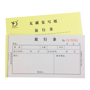 无碳复写纸二联放行条门岗车辆货物出入停车场门卫单印刷定做定制