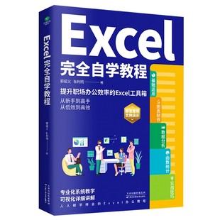正版Excel完全自学教程办公软件由浅入深系统学习表格制作函数教程零基础到精通Excel2019实例演示图文并茂学习精进工作效率书籍