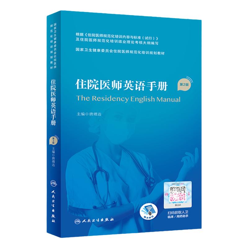 住院医师英语手册二版卫生健康