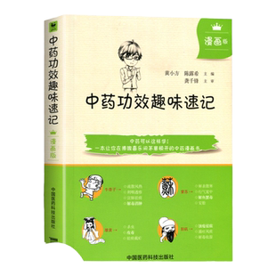 正版 中药功效趣味速记 漫画版中药学入门自学速背中医中药学基础理论入门书籍中药功效快快记记忆法表格歌诀口诀中国中医药出版社