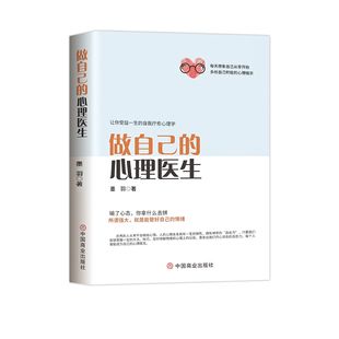 心理疏导书籍学做自己的心理医生正版授权情绪入门基础走出抑郁症自我治疗心里学焦虑症自愈力解压焦虑者的自救重要经典书店