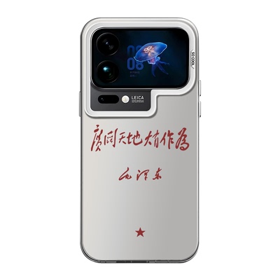 广阔天地大有作为适用小米17promax手机壳15ultra为人民服务14新款13红米k80爱国70语录60/50至尊版note12/11