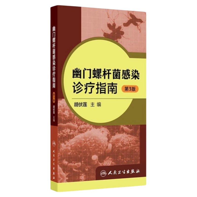 幽门螺杆菌感染诊疗指南第3版