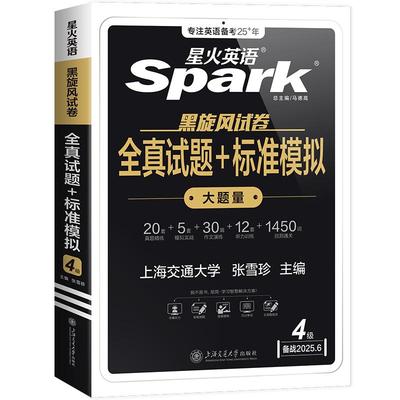 星火英语四级真题试卷备考2025年12月大学英语四六级全真试题模拟卷cet46级通关历年资料词汇单词书听力阅读理解翻译专项训练6月
