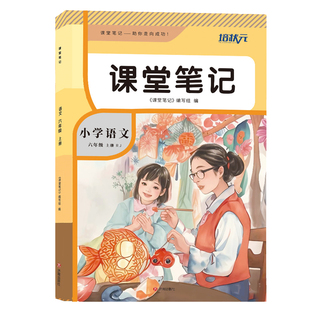 2026年新版课堂笔记六年级上册语文数学英语人教版培状元小学生秋季9月预习辅导翻译原文讲解解读分析教科书全套课本同步学习资料6